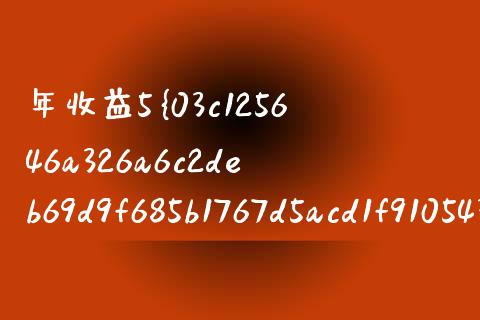 年收益5%怎么样_https://wap.qdlswl.com_证券新闻_第1张