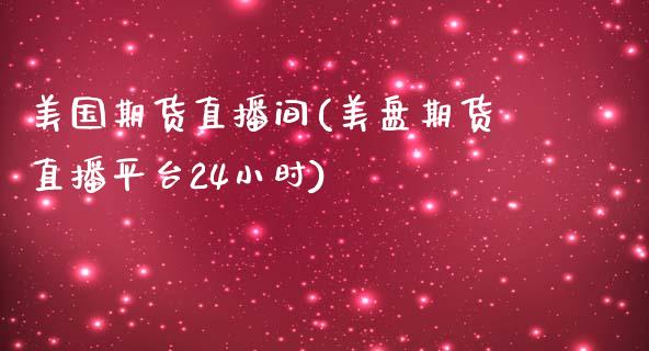 美国期货直播间(美盘期货直播平台24小时)_https://wap.qdlswl.com_财经资讯_第1张