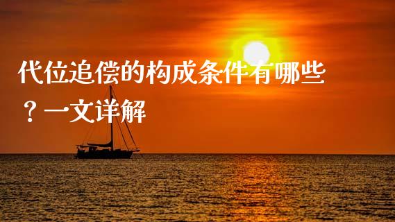 代位追偿的构成条件有哪些？一文详解_https://wap.qdlswl.com_财经资讯_第1张