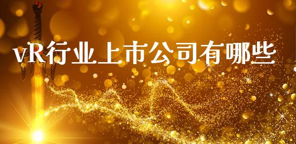 vR行业上市公司有哪些_https://wap.qdlswl.com_理财投资_第1张