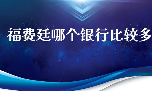 福费廷哪个银行比较多_https://wap.qdlswl.com_全球经济_第1张