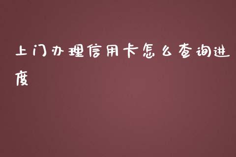 上门办理信用卡怎么查询进度_https://wap.qdlswl.com_理财投资_第1张