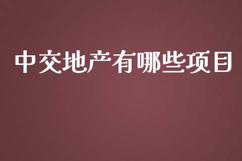 中交地产有哪些项目_https://wap.qdlswl.com_全球经济_第1张