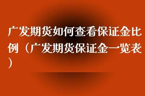 广发期货如何查看保证金比例（广发期货保证金一览表）_https://wap.qdlswl.com_证券新闻_第1张