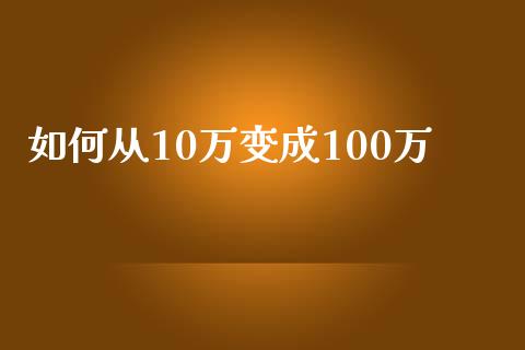 如何从10万变成100万_https://wap.qdlswl.com_全球经济_第1张