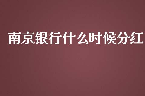 南京银行什么时候分红_https://wap.qdlswl.com_全球经济_第1张