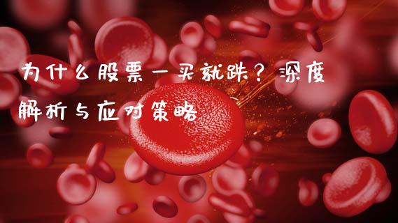 为什么股票一买就跌？深度解析与应对策略_https://wap.qdlswl.com_证券新闻_第1张