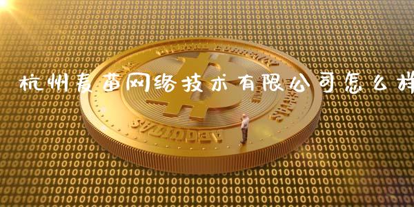 杭州麦苗网络技术有限公司怎么样_https://wap.qdlswl.com_理财投资_第1张