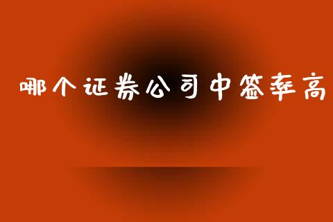 哪个证券公司中签率高_https://wap.qdlswl.com_理财投资_第1张