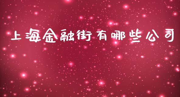 上海金融街有哪些公司_https://wap.qdlswl.com_全球经济_第1张