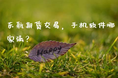 东航期货交易，手机软件哪家强？_https://wap.qdlswl.com_全球经济_第1张