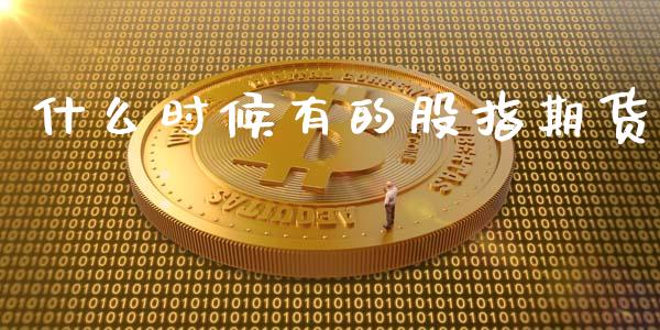 什么时候有的股指期货_https://wap.qdlswl.com_全球经济_第1张