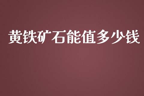 黄铁矿石能值多少钱_https://wap.qdlswl.com_理财投资_第1张