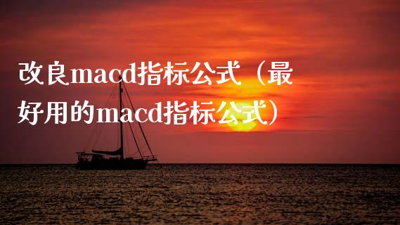 改良macd指标公式（最好用的macd指标公式）_https://wap.qdlswl.com_证券新闻_第1张