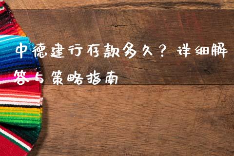 中德建行存款多久？详细解答与策略指南_https://wap.qdlswl.com_理财投资_第1张