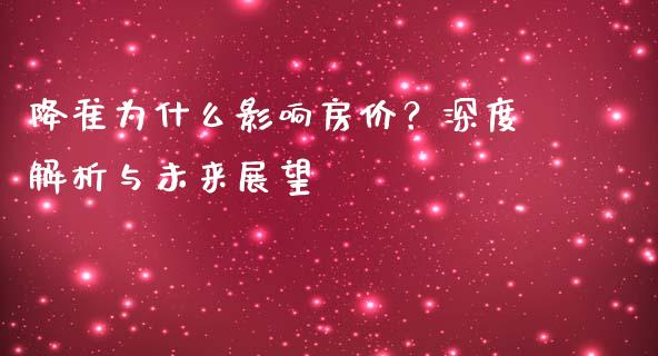 降准为什么影响房价？深度解析与未来展望_https://wap.qdlswl.com_财经资讯_第1张