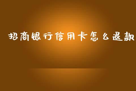 招商银行信用卡怎么退款_https://wap.qdlswl.com_证券新闻_第1张