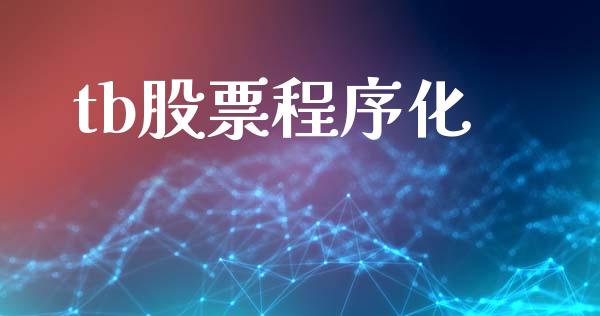 tb股票程序化_https://wap.qdlswl.com_理财投资_第1张