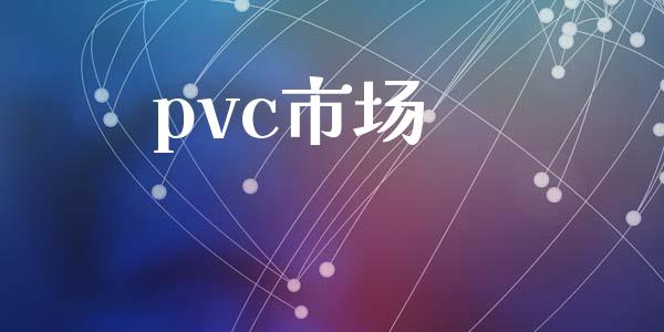 pvc市场_https://wap.qdlswl.com_全球经济_第1张