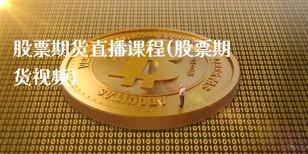 股票期货直播课程(股票期货视频)_https://wap.qdlswl.com_理财投资_第1张