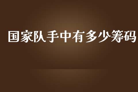 国家队手中有多少筹码_https://wap.qdlswl.com_证券新闻_第1张