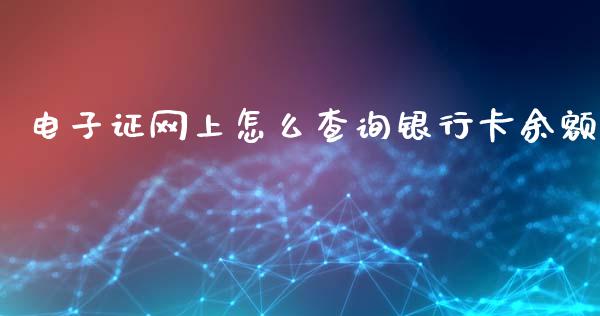 电子证网上怎么查询银行卡余额_https://wap.qdlswl.com_理财投资_第1张
