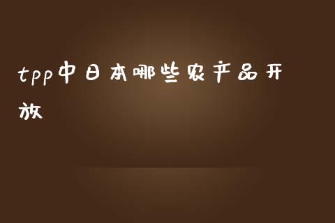 tpp中日本哪些农产品开放_https://wap.qdlswl.com_理财投资_第1张