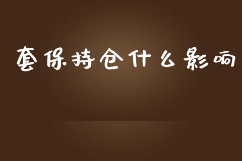 套保持仓什么影响_https://wap.qdlswl.com_证券新闻_第1张