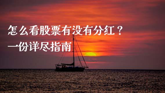 怎么看股票有没有分红？ 一份详尽指南_https://wap.qdlswl.com_证券新闻_第1张