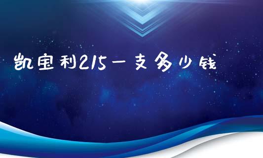 凯宝利215一支多少钱_https://wap.qdlswl.com_理财投资_第1张