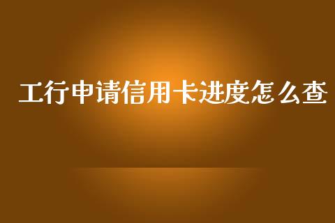 工行申请信用卡进度怎么查_https://wap.qdlswl.com_证券新闻_第1张