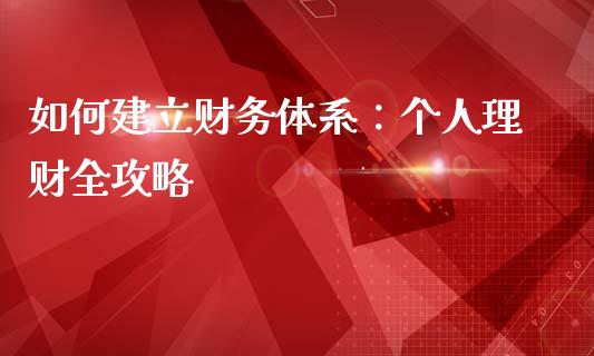 如何建立财务体系：个人理财全攻略_https://wap.qdlswl.com_证券新闻_第1张