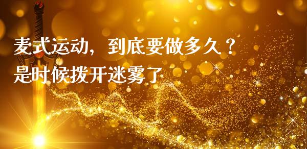 麦式运动，到底要做多久？是时候拨开迷雾了_https://wap.qdlswl.com_全球经济_第1张