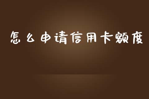 怎么申请信用卡额度_https://wap.qdlswl.com_证券新闻_第1张