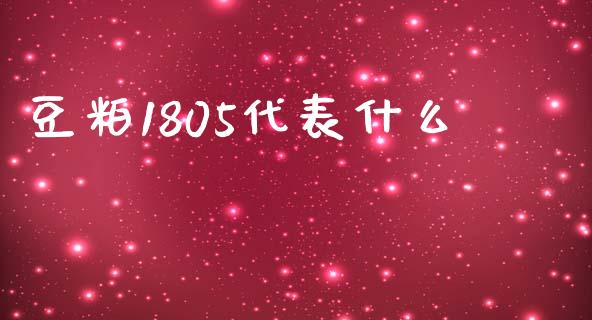 豆粕1805代表什么_https://wap.qdlswl.com_理财投资_第1张