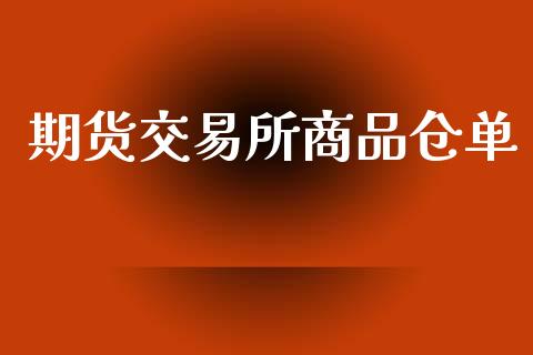 期货交易所商品仓单_https://wap.qdlswl.com_财经资讯_第1张