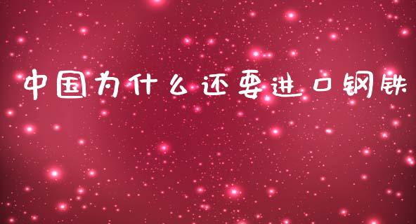 中国为什么还要进口钢铁_https://wap.qdlswl.com_全球经济_第1张