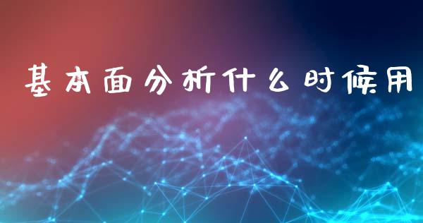 基本面分析什么时候用_https://wap.qdlswl.com_全球经济_第1张