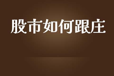 股市如何跟庄_https://wap.qdlswl.com_财经资讯_第1张