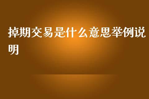 掉期交易是什么意思举例说明_https://wap.qdlswl.com_全球经济_第1张