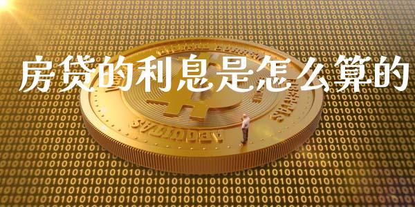 房贷的利息是怎么算的_https://wap.qdlswl.com_理财投资_第1张