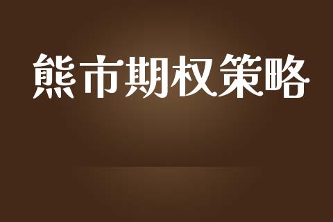 熊市期权策略_https://wap.qdlswl.com_理财投资_第1张