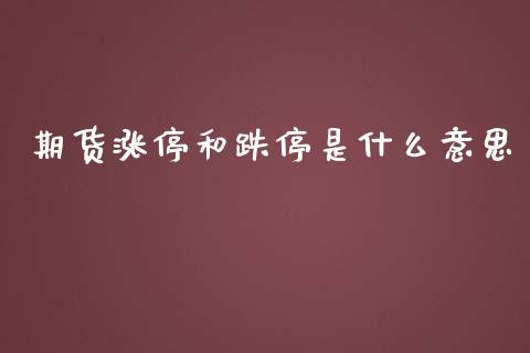 期货涨停和跌停是什么意思_https://wap.qdlswl.com_理财投资_第1张