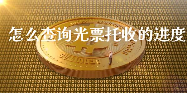 怎么查询光票托收的进度_https://wap.qdlswl.com_财经资讯_第1张