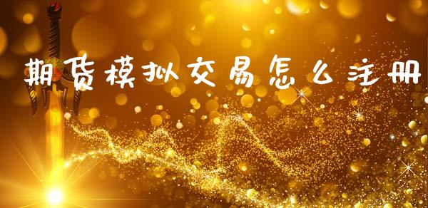 期货模拟交易怎么注册_https://wap.qdlswl.com_财经资讯_第1张