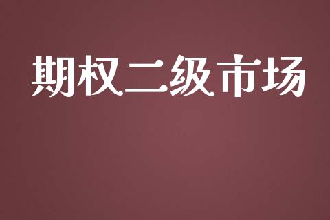 期权二级市场_https://wap.qdlswl.com_财经资讯_第1张