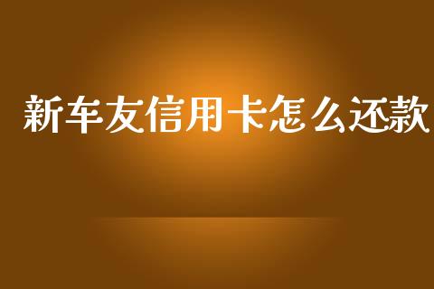 新车友信用卡怎么还款_https://wap.qdlswl.com_证券新闻_第1张