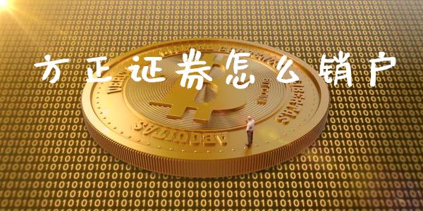 方正证券怎么销户_https://wap.qdlswl.com_财经资讯_第1张