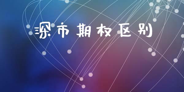 深市期权区别_https://wap.qdlswl.com_全球经济_第1张