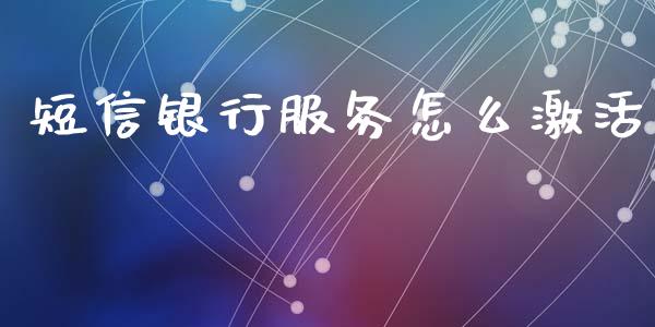 短信银行服务怎么激活_https://wap.qdlswl.com_财经资讯_第1张